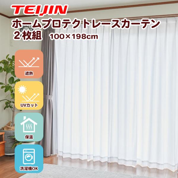 TEIJIN 透け防止遮熱レースカーテン2枚組 100×198cm ホーム