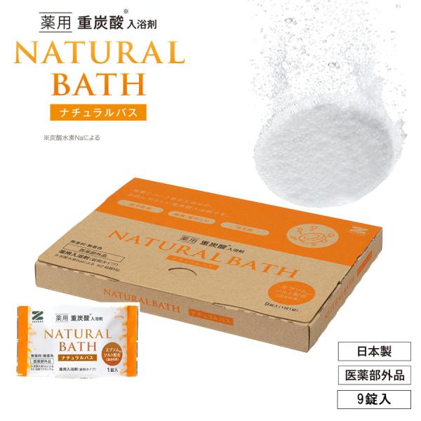 爆買 薬用 重炭酸入浴剤 ナチュラルバス 9個入り 入浴剤 エプソム