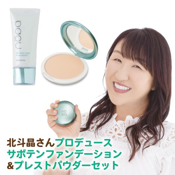 北斗晶　nopaファンデーション＆フェイスパウダー bodyandsoul_nopafopp