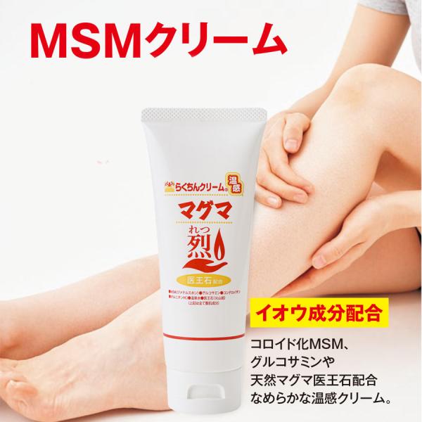 温感クリーム らくちんクリーム温感マグマ 烈 100g MSM入り 温感クリーム らくちんクリーム温感マグマ 烈 100g MSM入り