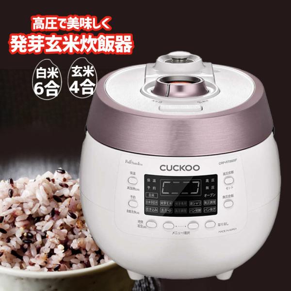 CUCKOO CRP-RT0605F IH高圧力発芽玄米炊飯器 値下げしました！ CUCKOO CRP-RT0605F ツインプレッシャーマイコン 玄米発芽炊飯器