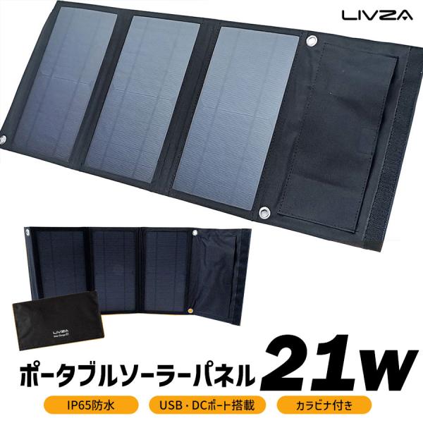 ポータブルソーラーパネル 単品 SOPA-21-DCBK 折り畳み式 太陽光発電