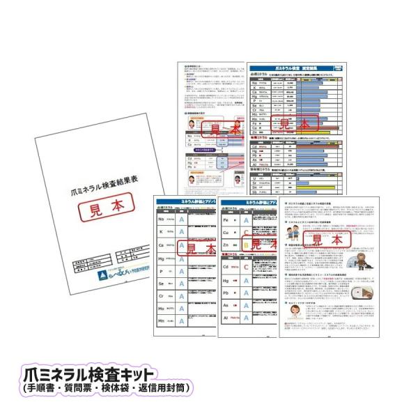 爪を切って郵送するだけ♪体に蓄積する有害物質を簡単検査！NEW 爪ミネラル検査 22元素から29元素に新しくなりました！NHKあさイチで紹介 ら・べるびぃ 予防医学研究所 爪を送るだけの簡単検査キット