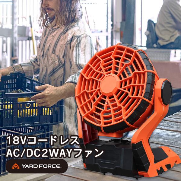 ヤードフォース 18Vコードレス AC/DC 2WAYファン サーキュレータ