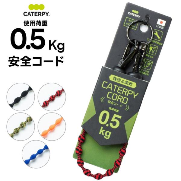 キャタピー安全コード 使用荷重0.5kg セーフティコード 脱落防止ホルダー 工具 ツール 道具 ストラップ 紛失防止
