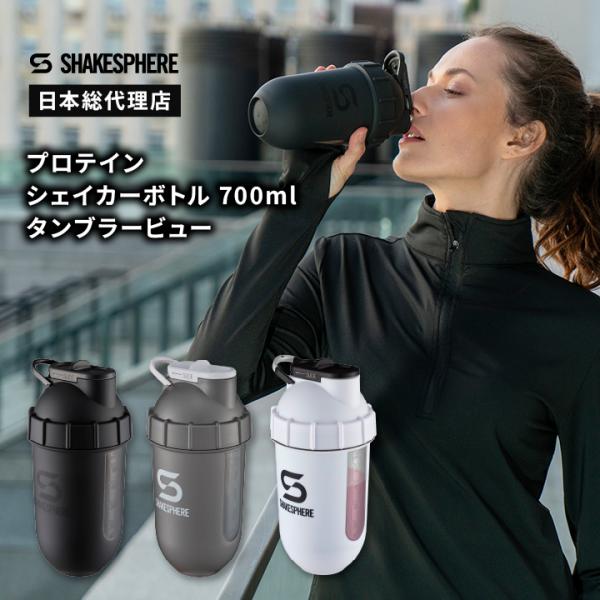 SHAKESPHERE プロテインシェイカー ボトル 700ml ミキサー不要で