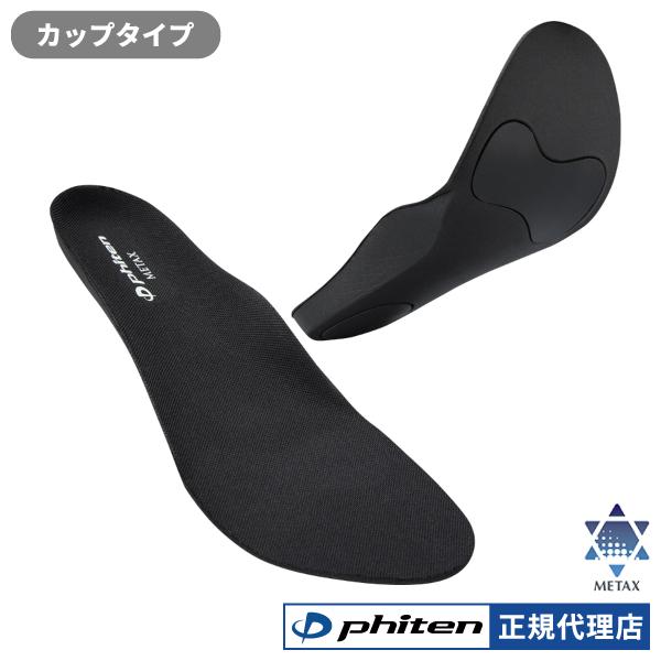 他サイト： ファイテン インソール カップタイプ メタックス 中敷 メンズ レディース 衝撃吸収 サイズ調整 スポーツ トレーニング ランニングの商品画像
