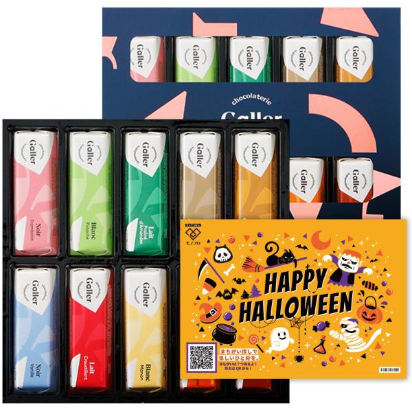 ハロウィン お菓子 ギフト チョコレート ガレー ミニバー10本入 詰め合わせ プレゼント 友達 個包装 高級 スイーツ Galler