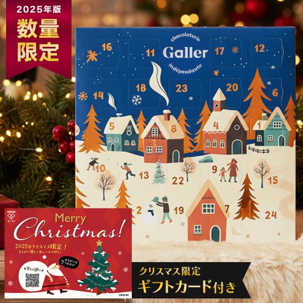 12月に待ち遠しいクリスマスまでのカウントダウンを楽しむアドベントカレンダー。今日はどのフレーバーが食べられるかな？と窓を1日ずつ開けて。ワクワクするクリスマス限定商品です。ベルギー王室御用達ブランドのガレーチョコレートを8種類詰め合わせま...