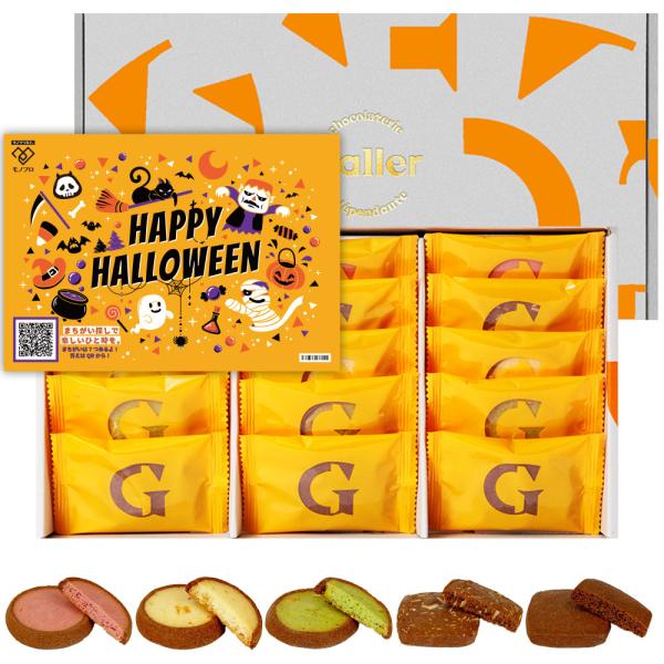 ハロウィン お菓子 ギフト ガレー チョコレートクッキー 15枚入 詰め合わせ プレゼント スイーツ 個包装 高級 Galler