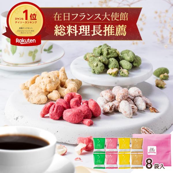 お菓子 ギフト スイーツフレーバーナッツ 4種 詰め合わせ 8袋入