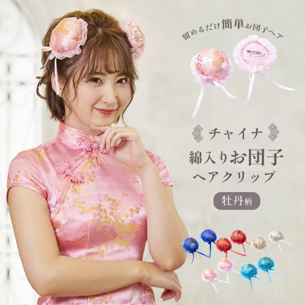 最大80 オフ チャイナ 髪飾り コスプレ Www Cognitiva La