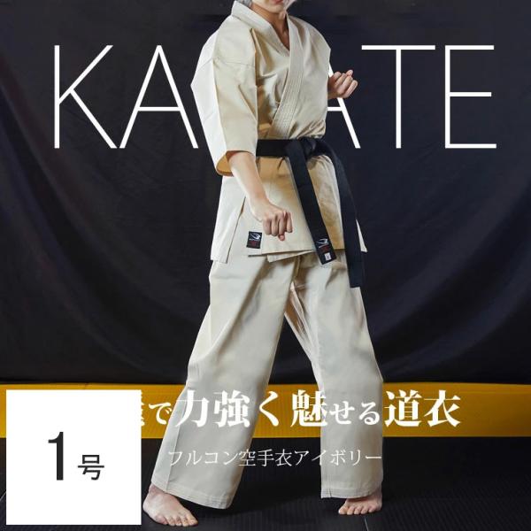 フルコン空手衣アイボリー(上下セット) 1号空手家の深いこだわりに応える人気の未晒し仕様。帆布の特徴である丈夫さと柔らかさを兼ねそなえていますので、ビギナーから有段者までご愛着頂いています。■サイズ：0号〜7号■カラー：アイボリー■備考：※...