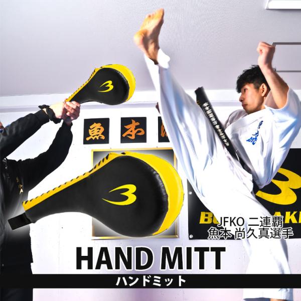 手首に固定用のゴムバンドつき、パンチもキックも確実にキャッチ。両面にＢロゴ（イエロー）つき。ハンドミットを2枚重ねしたことで、打撃がヒットした時の音がさらに奥行きのある響きになりました。自然と練習にリズムが生まれてくるミットです。心地よい音...