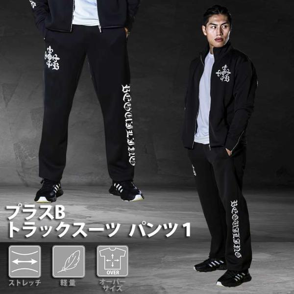 プラスB トラックスーツ パンツ1 L ブラック BODYMAKER ボディメーカー プラスB トラックスーツ ロングパンツ ジャージ ジャージ素材 セットアップ