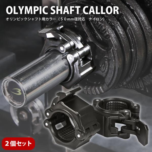 オリンピックシャフト用カラー(50mm径対応 ナイロン) 2個セット BODYMAKER ボディメーカー カラー ナイロン ストッパー シャフト 留め 固定 【90日保証】