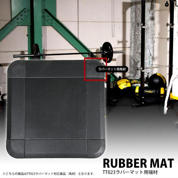 ※こちらの商品は「TT023 ラバーマット（2cm厚 50cm×50cm）」対応商品（角材）になります。端材・角材を使ってラバーマットを綺麗に設置！使い方はラバーマットに専用留め具でジョイントして固定するだけの簡単施工。（「TB083 ラバ...