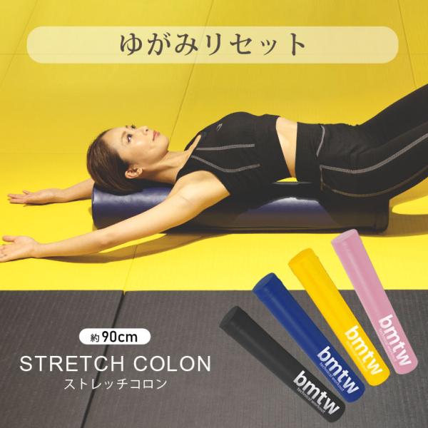 ストレッチコロンに縦乗りすることで、頭からお尻までコロンにカラダを預け、リラックス効果を感じられます。肩甲骨あたりを伸ばして正しく使えばとてもいい商品です。カバー付きなので、カバーを外してお手入れでき、本体を長持ちさせることができます。※ス...