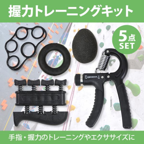 握力トレーニングキット 5点セット BODYMAKER ボディメーカー 握力 フィンガー 負荷 ストレッチ グリップ トレーニング 筋トレ 筋肉 エクササイズ ハンド