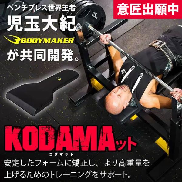 KODAMAット ベンチプレス マット ベンチプレス世界王者 児玉大紀と共同開発したKODAMAット| BODYMAKER