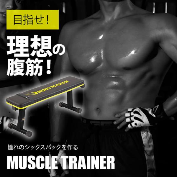 マッスルトレーナー3 BODYMAKER ボディメーカー フラットベンチ トレーニングベンチ ダンベル トレーニング 折り畳み 筋トレベンチ 腹筋台 【1年保証】