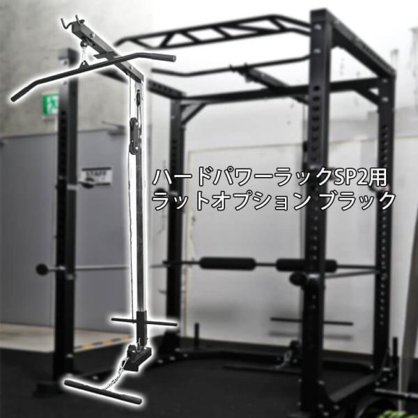 ハードパワーラックSP2用ラットオプション BODYMAKER ボディメーカー ラットマシン ラットプル シーテッドロー パワーラック 【1年保証】