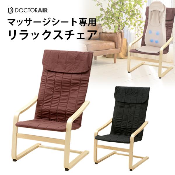 3/10~26 エントリー＋10％ ロッキングチェア ドクターエア マッサージシート 専用 RC-001 木製 リラックスチェア 用椅子 母の日 2023