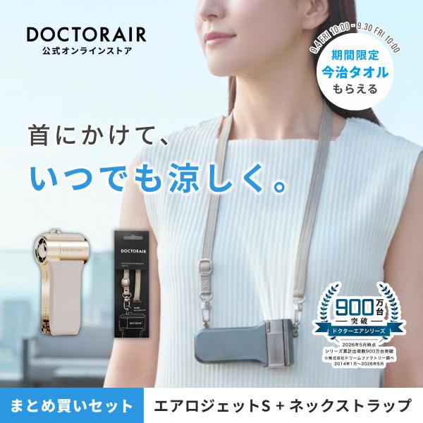 【まとめ買いセット】 ハンディファン ドクターエア エアロジェットS GFA-02&amp;ネックストラップ GST-01 扇風機 首かけ 首掛け 携帯扇風機 爆買