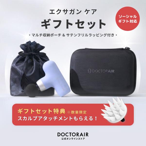 【ギフトセット】ドクターエア エクサガン ケア REG-09 & マルチシュウノウポーチ GPC-01 ハンディガン 軽量 ミニ 小型 ポーチ 爆買