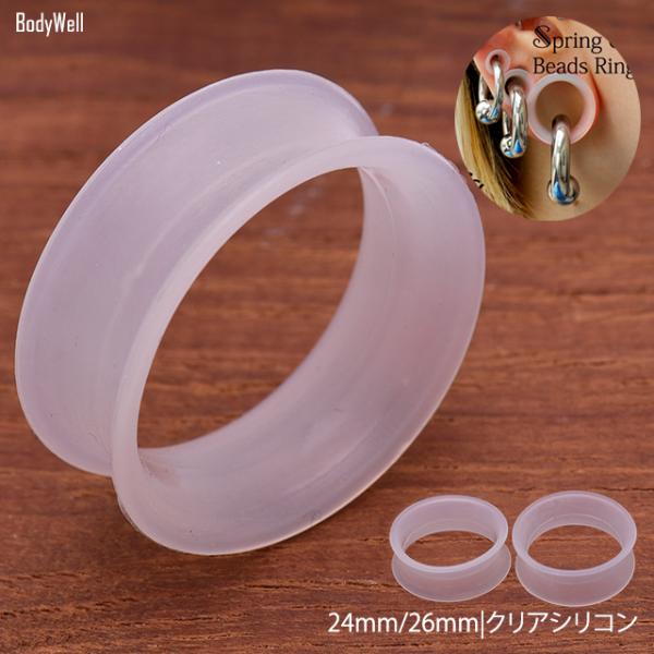 24mm 26mm ☆NEW☆ クリア シリコン ダブルフレア ホール ボディピアス Body Well :1000c886:BodyWell -  通販 - Yahoo!ショッピング