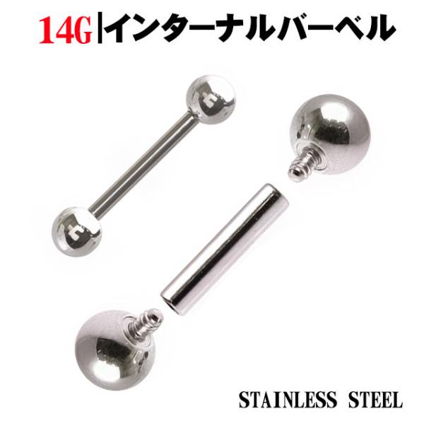 ボディピアス 14g ステンレスピアス つけっぱなし インターナル ストレートバーベル ロブ 舌ピアス ヘリックス インナーコンク 軟骨ピアス