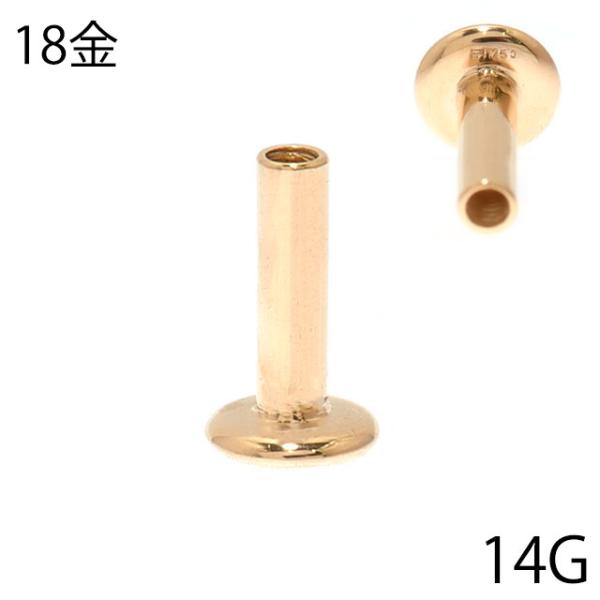 18金ゴールド 14G用 18K 金属アレルギー対応 インターナルラブレット パーツのみ ロブ トラガス ヘリックス 軟骨ピアス