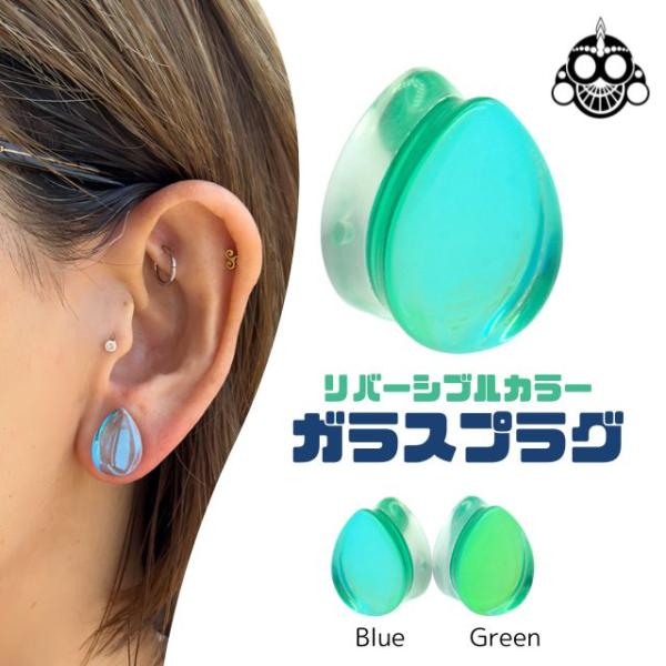 ボディピアス 00G 12mm 2度楽しめる リバーシブル ガラスピアス ティアドロップ ダブルフレア 金属アレ対応