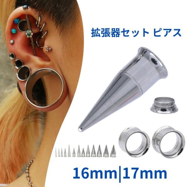 拡張器 16mm 17mm エキスパンダー インサンションテーパー トンネルSET サージカルステンレス 拡張ピアス