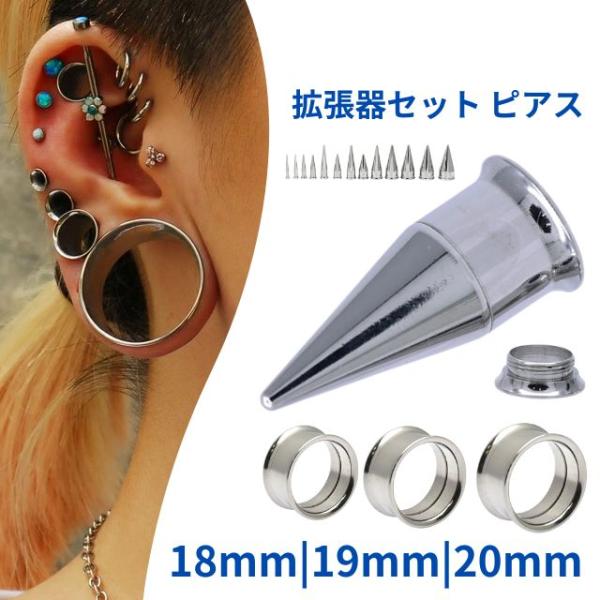 拡張器 18mm 19mm 20mm エキスパンダー インサンションテーパー トンネルSET サージカルステンレス 拡張ピアス