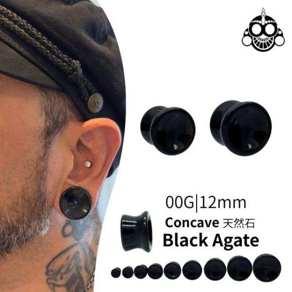 天然石 ブラックアゲート 00G 12mm コンケーブプラグ ロブ 軟骨ピアス ボディピアス 拡張ピアス