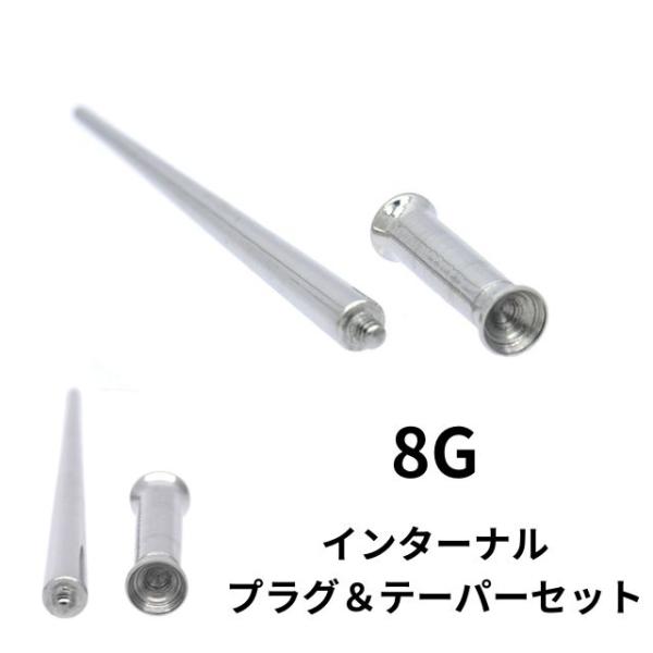 拡張器 8G エキスパンダー インサンションテーパー トンネルSET サージカルステンレス 拡張ピアス