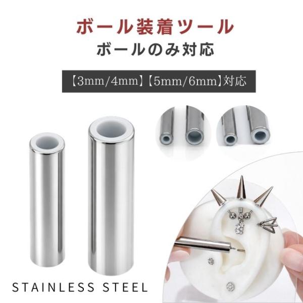 ボディピアス キャッチボール 装着ツール ボール専用 3mm/4mm/5mm/6mm対応 ステンレス ピアス道具