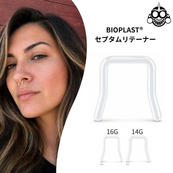 セプタムリテーナー BIOPLAST? 16G 14G 透明 鼻ピアス 目立たない ホールキープ 滅菌対応 金属アレルギー対応 ボディピアス