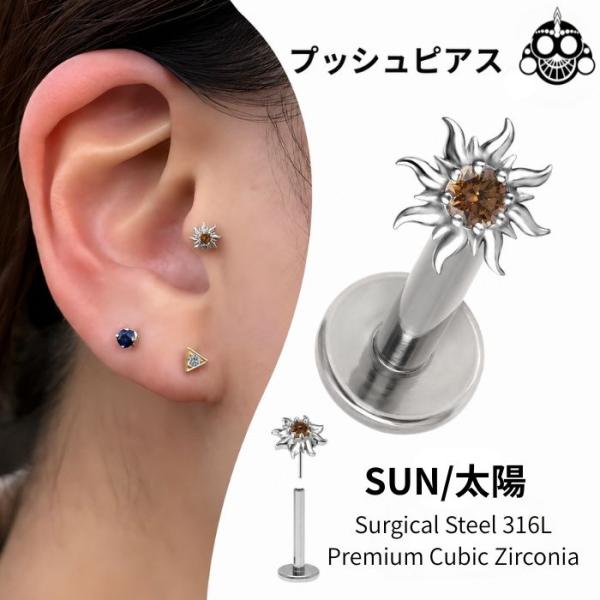 ボディピアス プッシュピアス 20G 18G 16G 14G 18G 16G アンバー SUN 太陽モチーフ 金属アレルギー対応 ラブレットスタッド  トラガス ヘリックス
