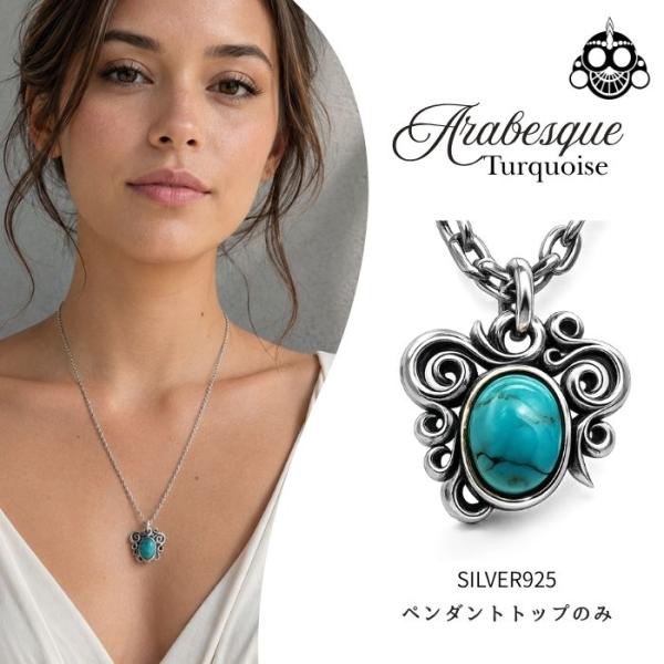 シルバー925 ターコイズ ペンダントトップ アラベスク 唐草 天然石 オーバル メンズ レディース ネックレストップ ペンダントヘッド