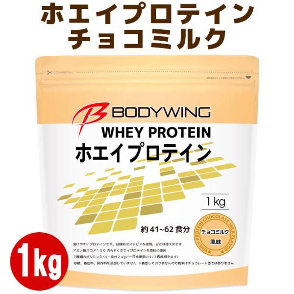 ホエイプロテイン チョコミルク 通常版 1kg ボディウイング※チョコフレーバーをリニューアルしました。今までの製品よりチョコレート感が増しました。