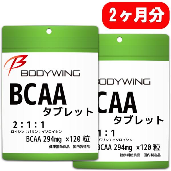 ボディウイング　BCAA タブレットタイプ 240粒　お手軽にどこでも摂れるBCAA 120錠が2セットです。1回に４錠を目安にご利用ください。