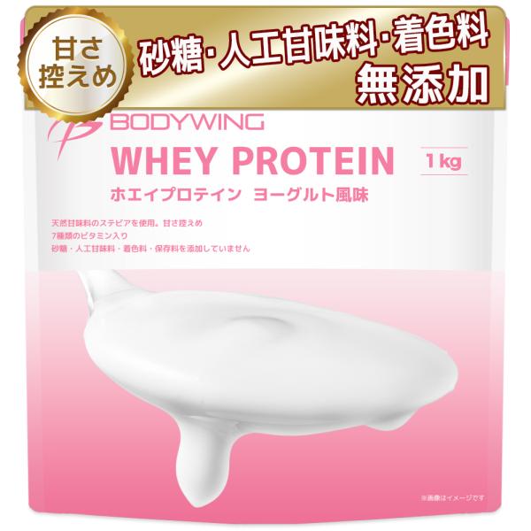 ボディウイング ホエイプロテイン 1kg ヨーグルト  人工甘味料不使用 bodywing
