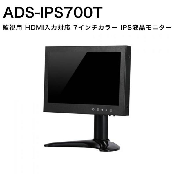 防犯カメラ用 7インチモニター IPS液晶 小型ディスプレイ 高画質 ADS-IPS700T