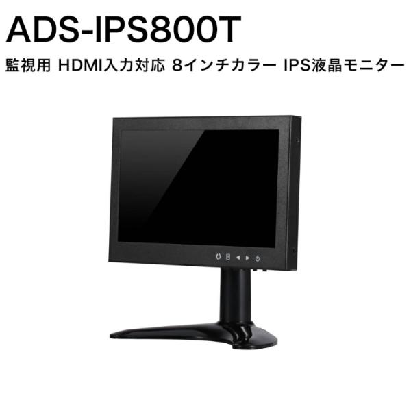 ADS-IPS800T 小型8インチハイビジョンIPSモニター 防犯カメラ・監視カメラ用小型モニター IPS 8インチ 薄型 HDMI VGA BNC RCA 広視野角 液晶 送料無料