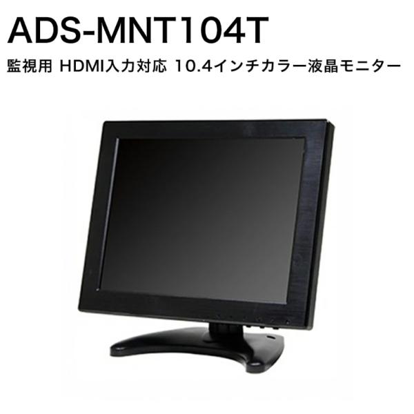 ADS-MNT104T 10.4インチTFTモニター 送料無料 防犯カメラ専用モニター 小型 監視 10インチ 薄型 HDMI VGA BNC RCA 液晶 TFT VESA