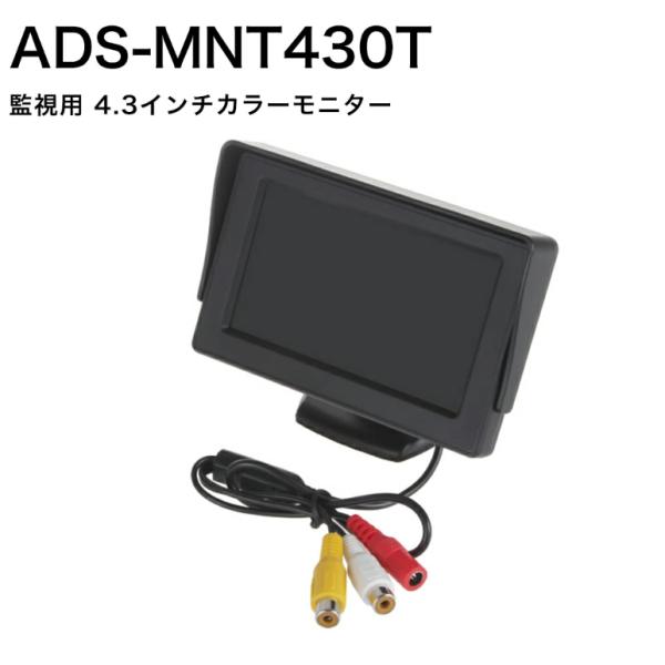 ADS-MNT430T 小型4.3インチモニター 送料無料 防犯カメラ・監視カメラ用モニター 4.3インチ 薄型 液晶 TFT 車載 画角調整