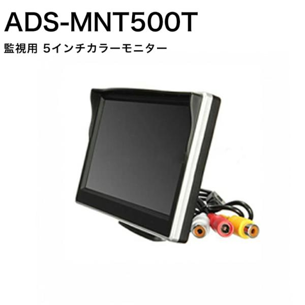 ADS-MNT500T 小型5インチモニター 防犯カメラ モニター 小型 監視 5インチ 薄型 液晶 TFT 車載 携帯 カメラ確認 画角調整
