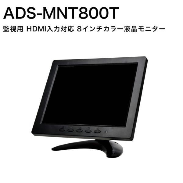 ADS-MNT800T 小型8インチ TFTモニター 送料無料 安達商事株式会社 防犯カメラ モニター 小型 監視 8インチ 薄型 HDMI VGA BNC RCA 液晶 TFT VESA